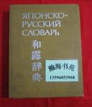 和露辞典（精装16开本，694页，大型日俄辞典）增订4版，C-5层