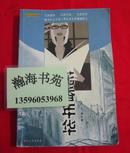 《新文化报》“情感倾诉”专栏主持人大侠长篇小说：花香年华（2005年一版一印，仅印6000册）A16