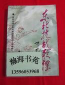 东北抗战歌谣（1989年一版一印，仅印3200册，有黑白照片多幅）  A柜上左7