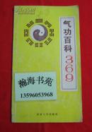 气功百科369（1990年一版一印，南京大学出版）C-4层左数4行