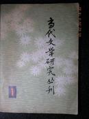 13）【创刊号】80年《当代文学研究丛刊》一厚册