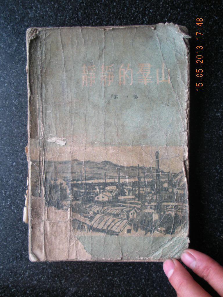 2）1956年一版一印《静静的群山》