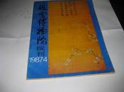 故宫博物院院刊-1987-4----16开9品