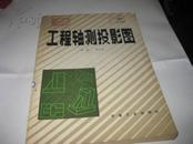 工程轴测投影图---16开近9品，馆藏，83年1版1印