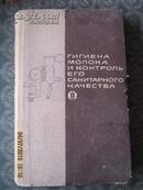 【68-3-46】КОНТРОПЬ ЕГО САНИТАРНОГО КАЧЕСТВА乳的卫生学及其卫生质量检查 布脊精装246页   66年俄文原版