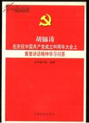 胡 锦涛在庆祝中国共产党成立90周年大会上重要讲话精神学习问答