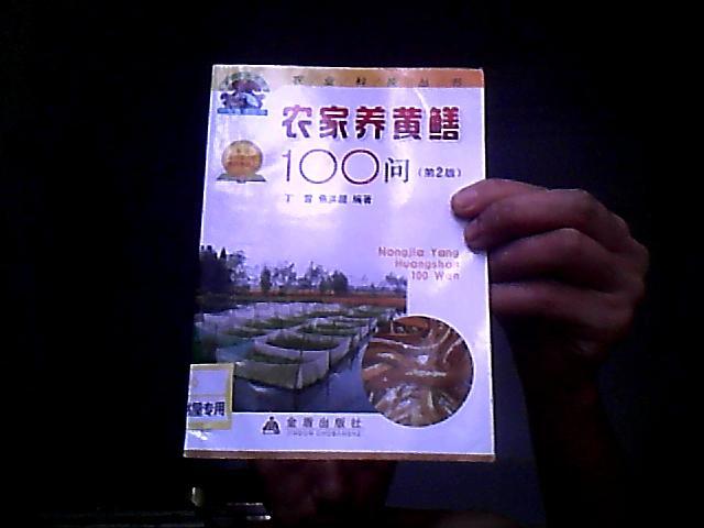 农家养黄鳝100问