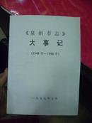 泉州市志大事记（1949年--1996年）