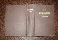 日本工具书：角川外来语辞典（精装,昭和44年7月1日，1534页）