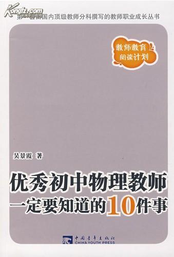 优秀初中物理教师一定要知道的10件事