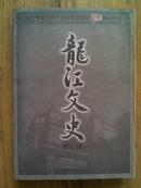 龙江文史(第七辑.纪念黑龙江省文史研究馆建馆50周年特刊)