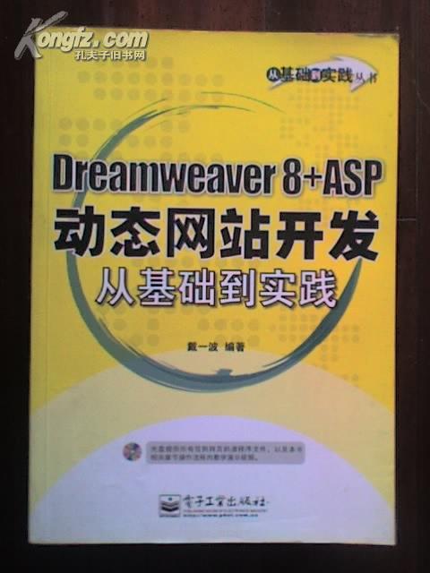 Dreamweaver8+ASP动态网站开发从基础到实践 戴一波著 缺盘