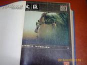 文汇月刊 1987.1-12期 精装合订本、