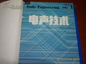 电声技术 1985 1-6期 精装合订本