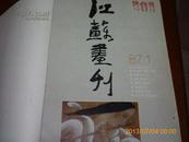 江苏画刊(1987年第1-12期) 精装合订本