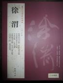 （正版特价）历代名家书法经典-徐渭