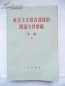 1957年 社会主义教育课程的阅读文件汇编（第一编）（上）