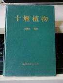 十堰植物【1994年一版一印1500册精装彩色插图版十堰植物志】