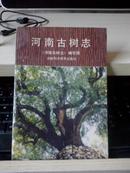 河南古树志【1988年一版一印4500册】