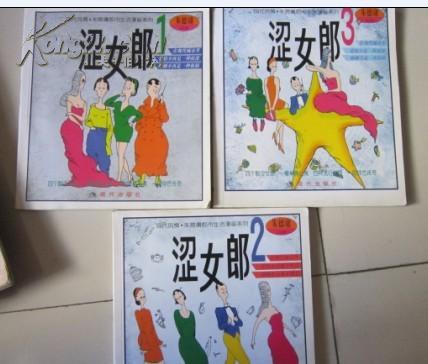 朱德庸都市生活漫画系列：涩女郎（1-3）