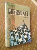 国际象棋入门--- 1997一版本一印,仅仅10千册