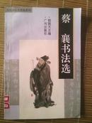 历代书法名作选系列------蔡襄书法选96年一版一印馆藏品好