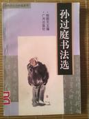 历代书法名作选系列---孙过庭书法选96年一版一印茕藏品好