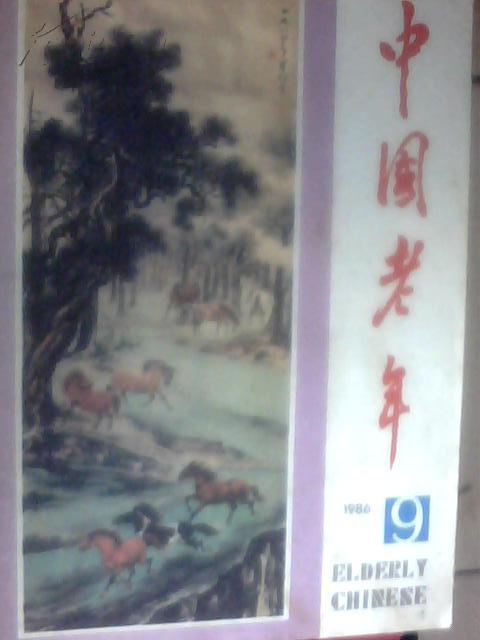 中国老年总第36期