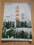 连环画报1999-07