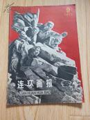 连环画报1975-09