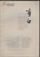 《李白》王瑶著 上海人民出版社 1979年