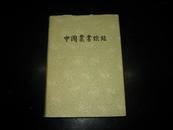 《中国丛书综录》（三）中华书局1962年1版1印本 16开精装 有书衣 书85品 正宗原版