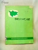 四川地理（16开 1982年7月1印）