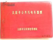 太原市公共汽电车票价-1975年（带语录）