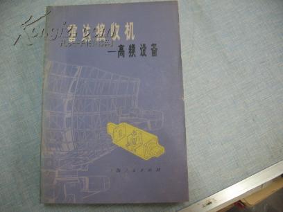 雷达接收机--高频设备 1976年1版1印 SA-1-12