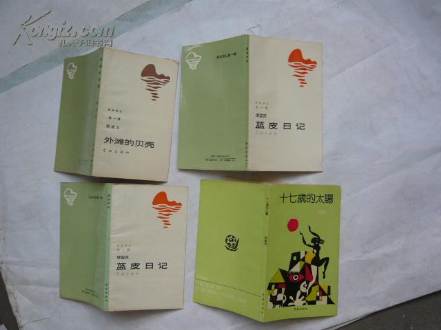蓝皮日记（海岸诗丛 第一辑）（非馆藏无涂画.一版一印）