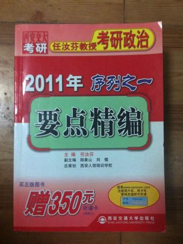 任汝芬教授考研政治 2011年序列之一 要点精编 西安交通大学出版社