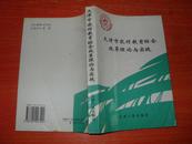 天津市农村教育综合改革理论与实践【大32开本见图】C1