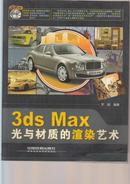 3ds Max光与材质的渲染艺术