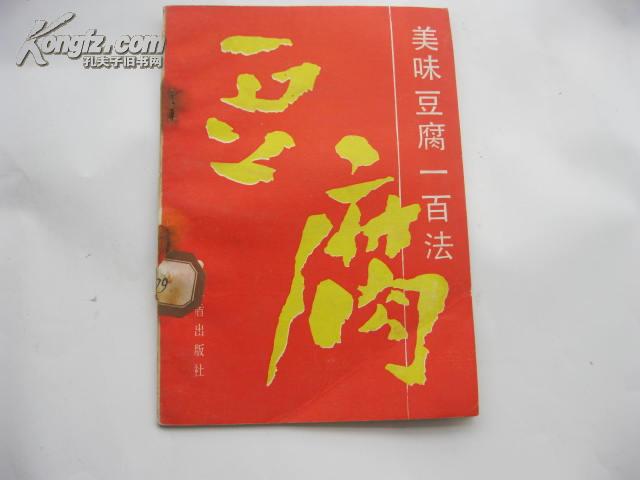 美味豆腐一百法