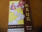 鮀岛谜苑--1988/3--龙灯谜艺大赛专刊