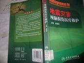 地震灾害颅脑损伤医疗救护 32开 222页