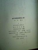 当代中国作家百人传（一版一印7000册）