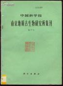 中国科学院南京地质古生物研究所集刊 第十九号