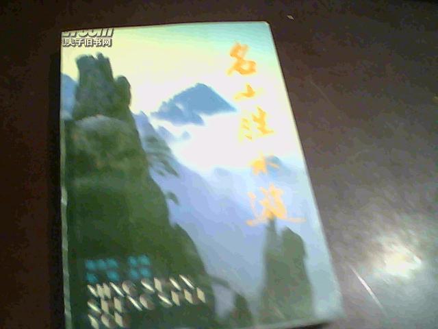 《名山胜水游》【1版1印、仅印5千册】