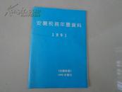 安徽税务年鉴资料（1991）  《安徽税务》1992年专刊