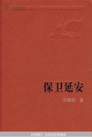 保卫延安 新中国60年长篇小说典藏