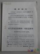 用毛泽东思想统帅一切就是胜利——谈谈我们是怎样学大寨的？