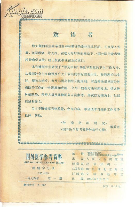 【创刊号】  国外医学参考资料 （肿瘤学分册）1974.01