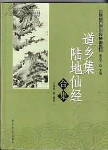 唐山玉清观道学文化丛书：道乡集陆地仙经合集